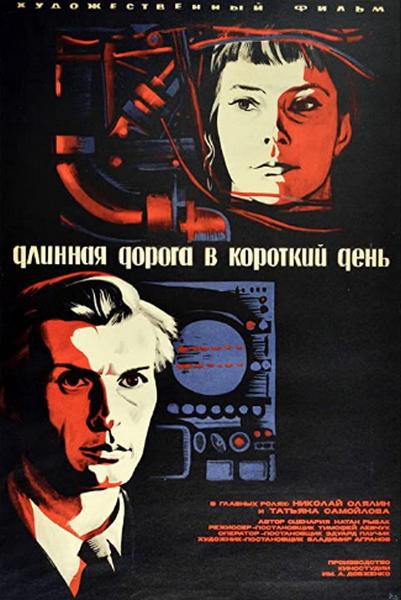 《Длинная дорога в короткий день》电影封面