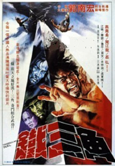 《铁三角》电影封面