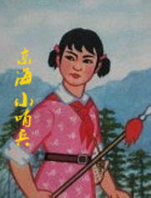 《东海小哨兵》动画封面