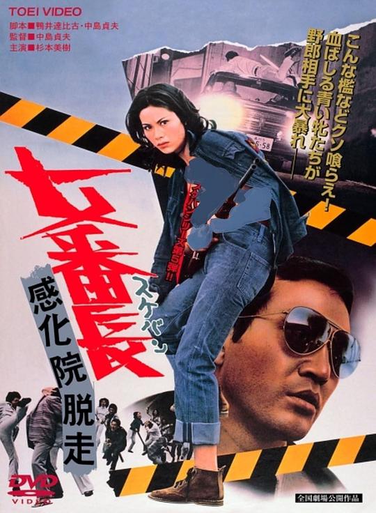 《女番长之感化院逃走》电影封面