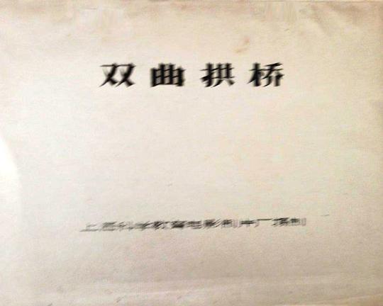 《双曲拱桥》纪录片封面