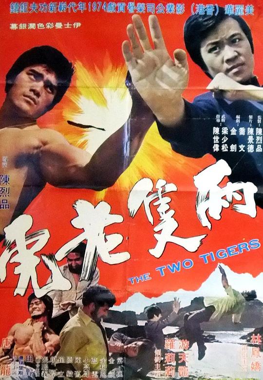 《两只老虎》电影封面