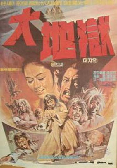 《大地狱》电影封面