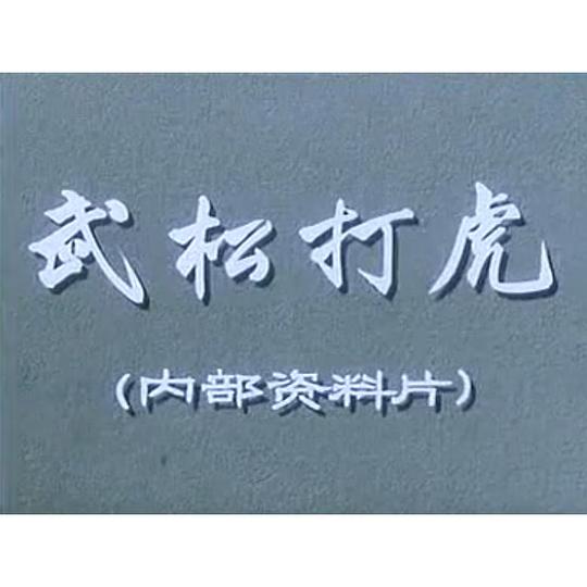 《武松打虎》戏曲封面