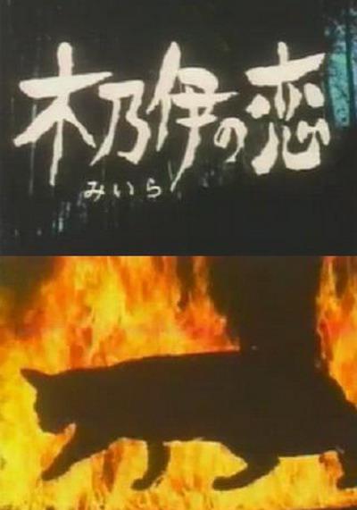 《木乃伊之恋》电影封面