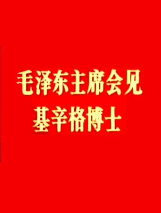 《毛泽东主席会见基辛格博士》纪录片封面