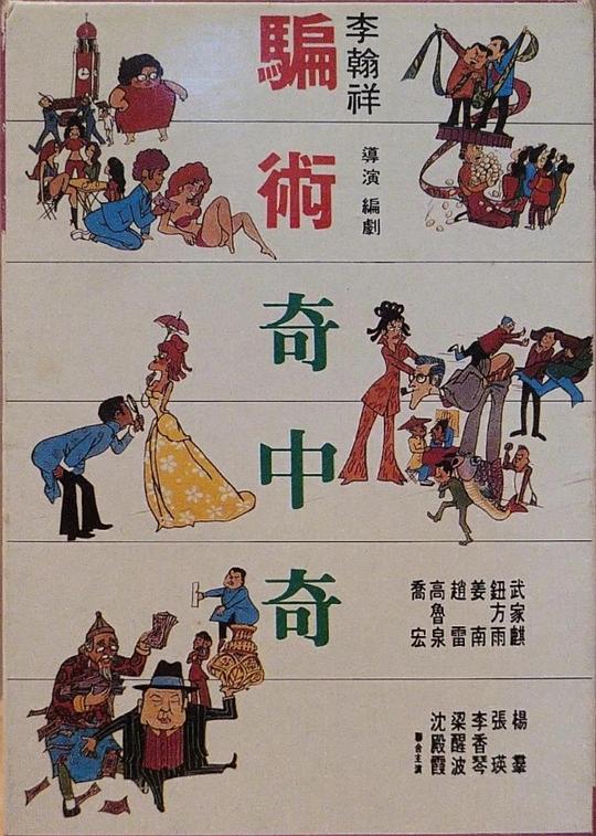 《骗术奇中奇》电影封面