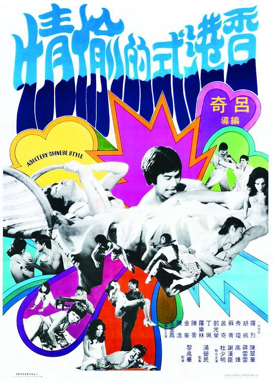 《香港式的偷情》电影封面