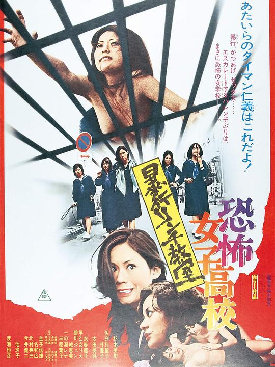 《恐怖女子高校 私刑教室》电影封面