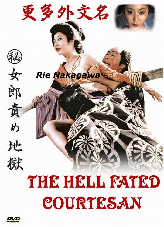 《妓女地狱》电影封面