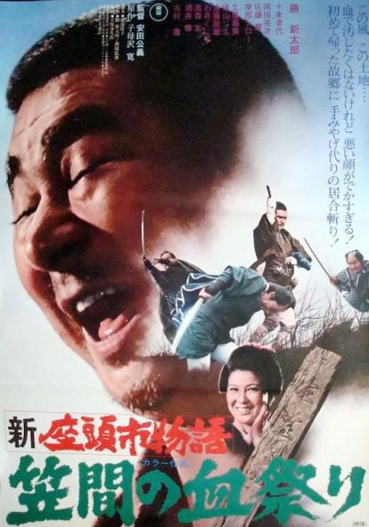 《新座头市物语：笠间的血祭》电影封面