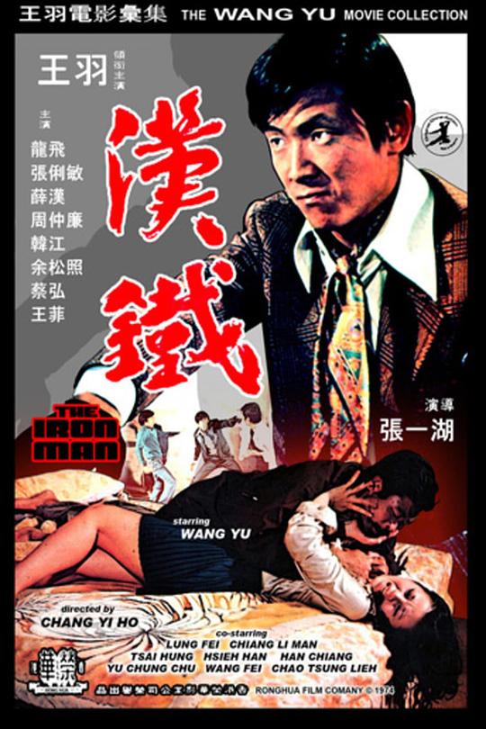 《铁汉》电影封面