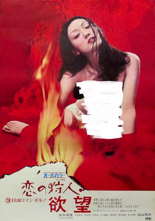 《恋の狩人 欲望》电影封面