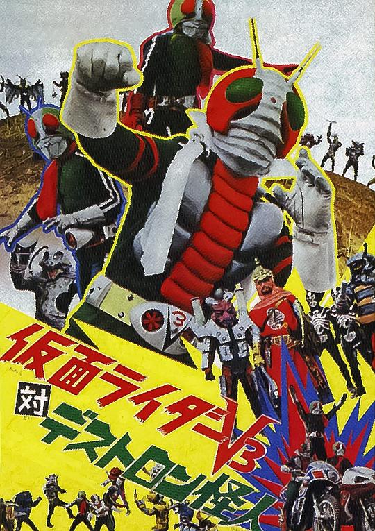 《假面骑士V3对毒蝎帮怪人》电影封面