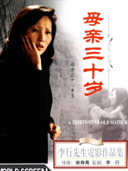 《母亲三十岁》电影封面