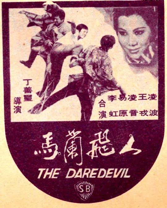 《马兰飞人》电影封面