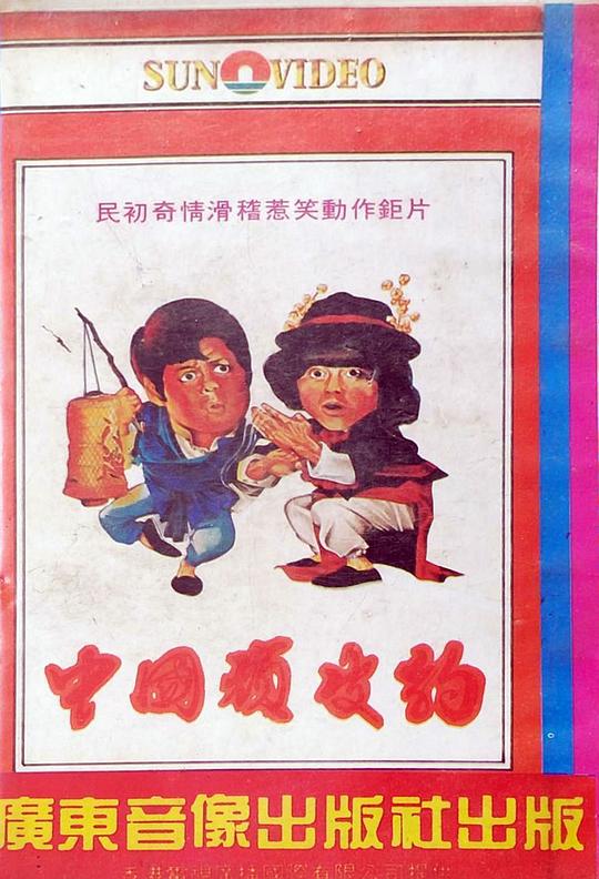 《中国顽皮豹》电影封面