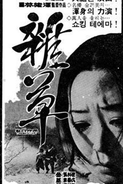 《杂草》电影封面