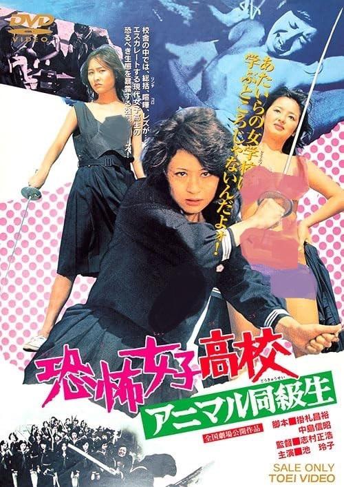 《恐怖女子高中 禽兽同学》电影封面