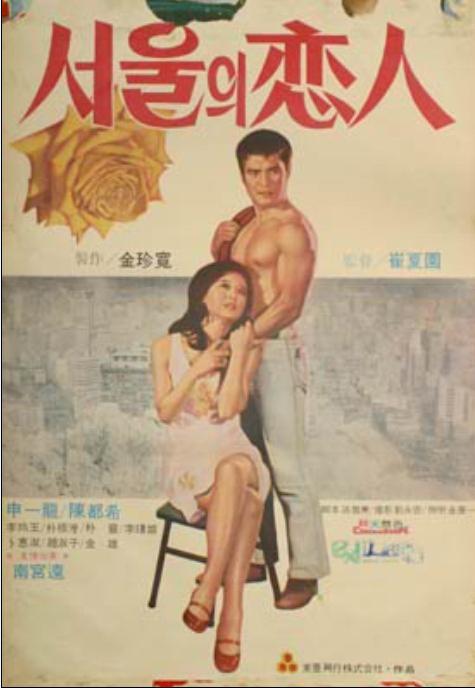 《首尔恋人》电影封面