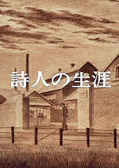 《诗人的生涯》动画封面
