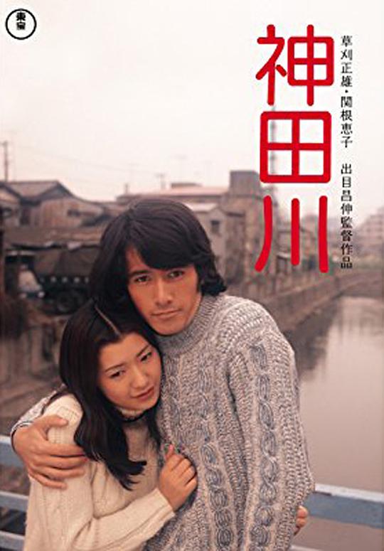 《神田川》电影封面