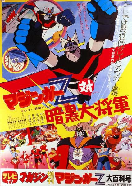 《魔神Z对暗黑大将军》动画封面