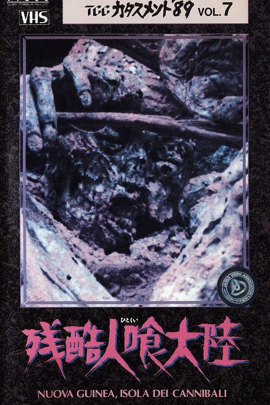 《新几内亚岛的食人族》纪录片封面