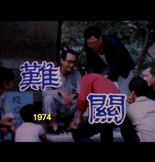 《狮子山下：难关》电影封面