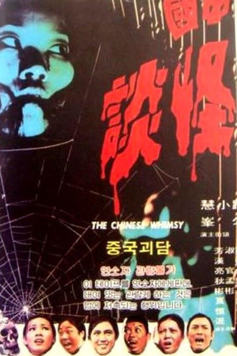 《中国怪谈》电影封面