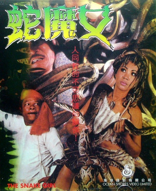 《蛇魔女》电影封面