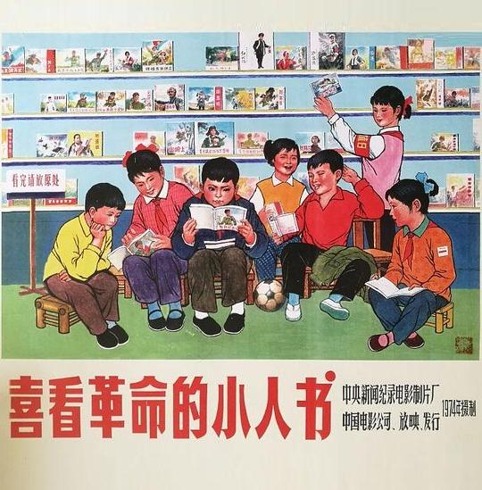 《喜看革命的小人书》纪录片封面