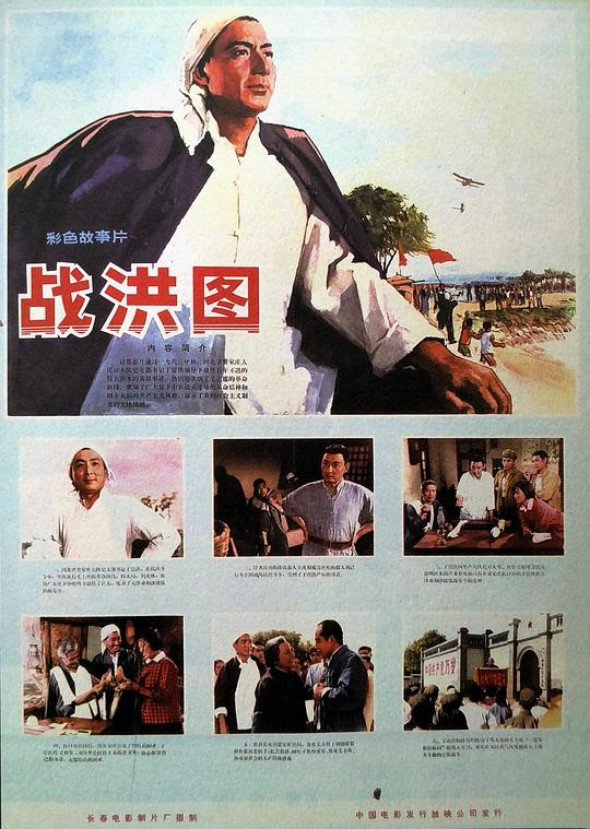 《战洪图》电影封面