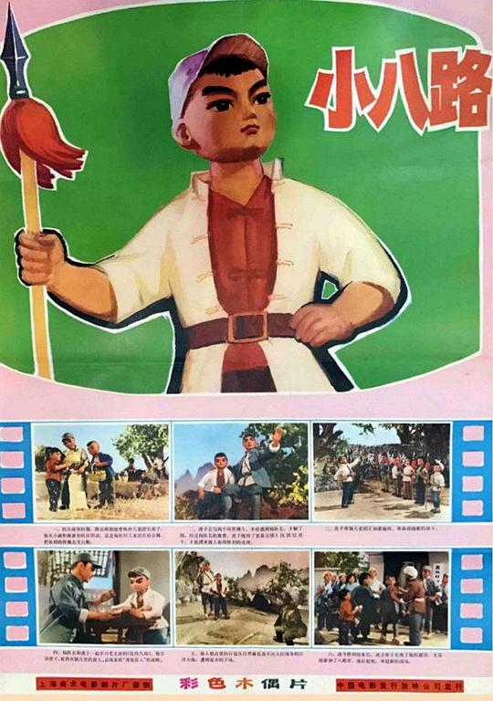 《小八路》动画封面