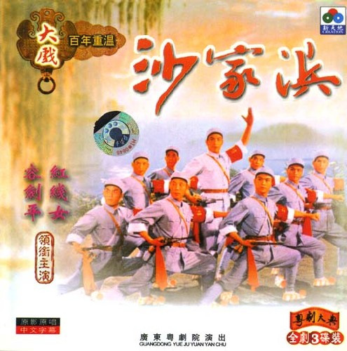 《沙家浜》歌舞剧封面