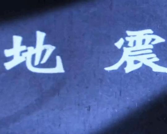 《地震》纪录片封面