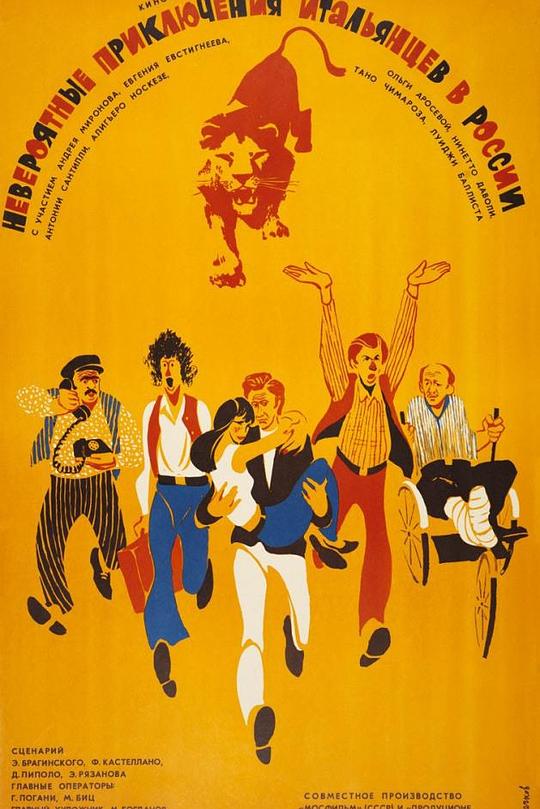 《意大利人在俄罗斯的奇遇》电影封面