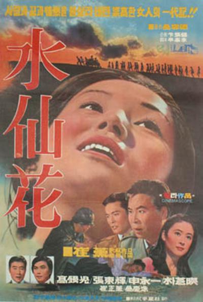 《水仙花》电影封面