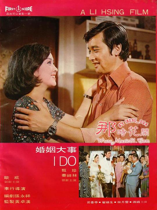 《婚姻大事》电影封面