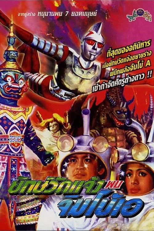 《钟寺巨人与詹伯A》电影封面