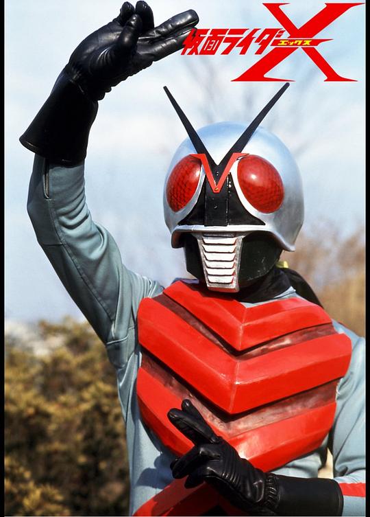 《剧场版 假面骑士X》电影封面