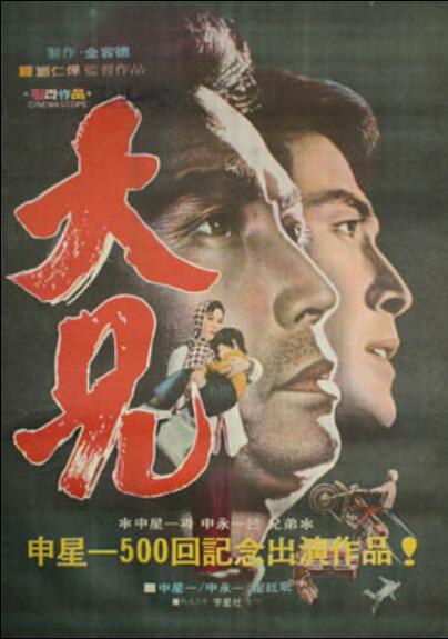 《大兄》电影封面