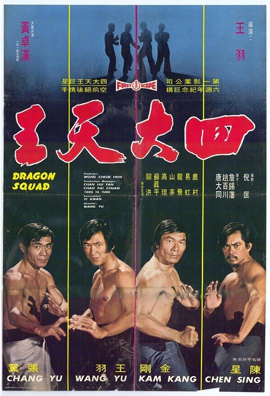 《四大天王》电影封面