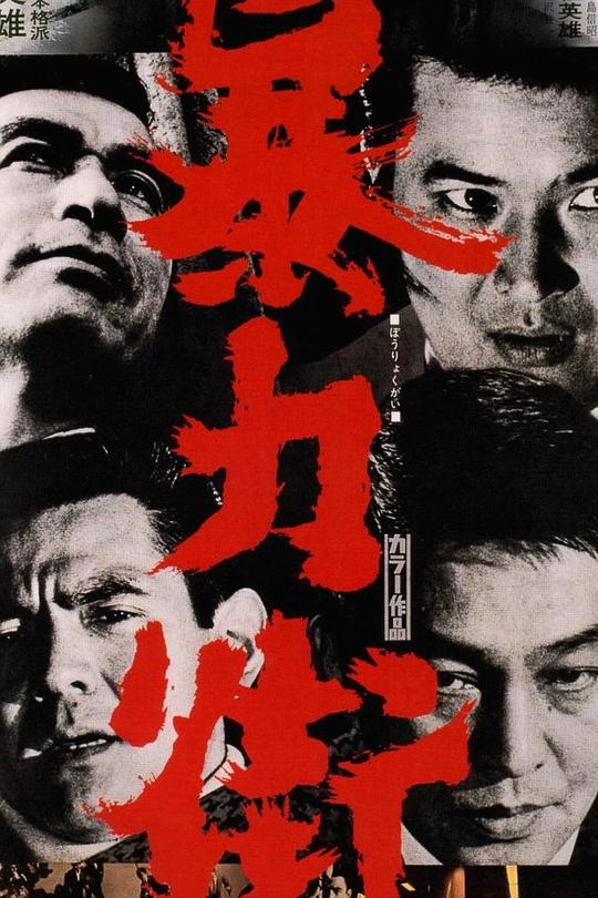 《暴力街》电影封面