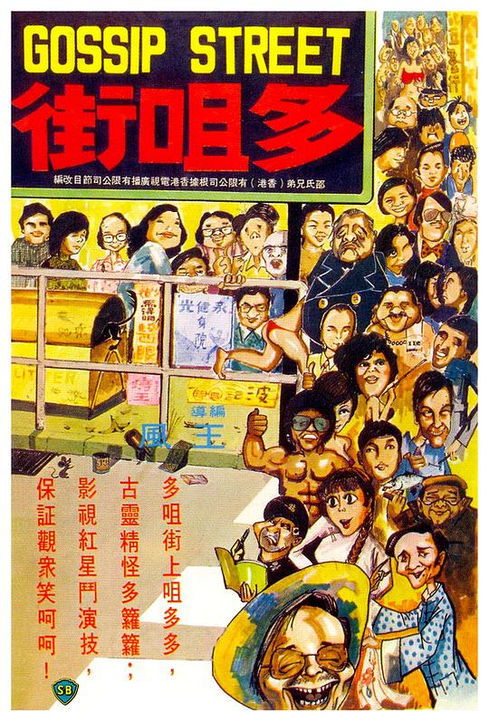 《多嘴街》电影封面
