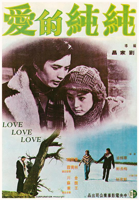 《纯纯的爱》电影封面