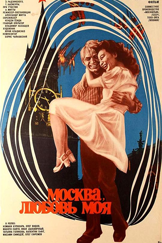《莫斯科之恋》电影封面