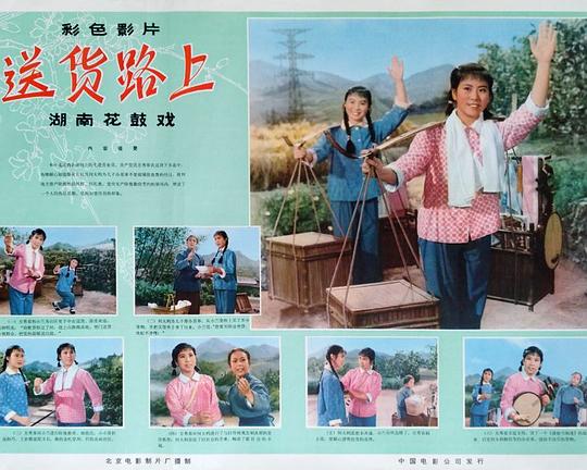 《送货路上》戏曲封面
