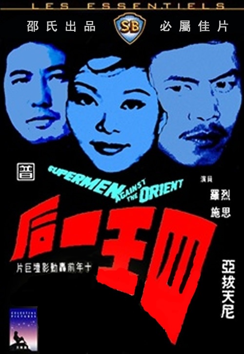 《四王一后》电影封面