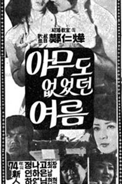 《无人之夏》电影封面